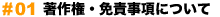 著作権・免責事項について