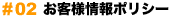 お客様情報ポリシー