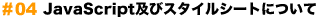 JavaScript及びスタイルシートについて