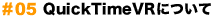 QuickTimeVRについて