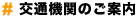 交通機関のご案内