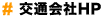 交通会社HP