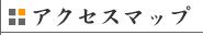 アクセスマップ