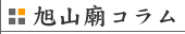旭山廟コラム