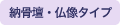 納骨壇・仏像タイプ