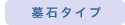 墓石タイプ