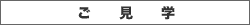 ご見学