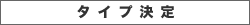 タイプ決定