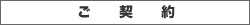 ご契約