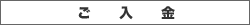 ご入金