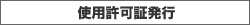 使用許可証発行