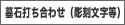 墓石打ち合わせ(彫刻文字等)