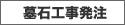 墓石工事発注