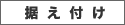 据え付け