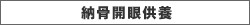 納骨開眼供養