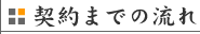 契約までの流れ