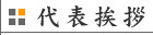 代表挨拶