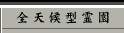 全天候型霊園