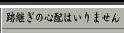 跡継ぎの心配はいりません