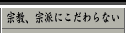 宗教、宗派にこだわらない