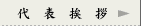 代表挨拶