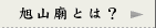 旭山廟とは？