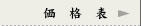 価格表