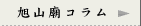 旭山廟コラム