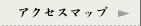 アクセスマップ