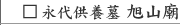 永代管理墓　旭山廟
