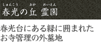 春光の丘霊園