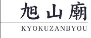 旭山廟