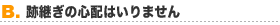 Ｂ，跡継ぎの心配はいりません