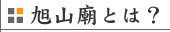 旭山廟とは？