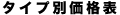 タイプ別価格表
