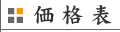 価格表