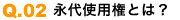 永代使用権とは?