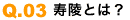寿陵とは?