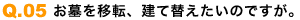 お墓を移転、建て替えたいのですが。