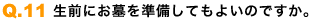 生前にお墓を準備してもよいのですか。