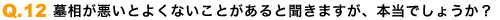 墓相が悪いとよくないことがあると聞きますが、本当でしょうか?