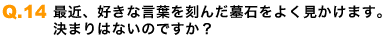 最近、好きな言葉を刻んだ墓石をよく見かけます。決まりはないのですか?