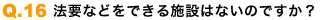 法要などをできる施設はないのですか?