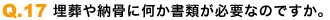 埋葬や納骨に何か書類が必要なのですか。